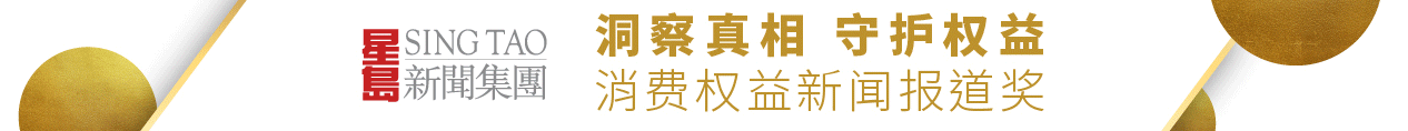 星岛连夺“消费权益新闻报道奖”4项殊荣