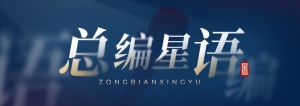 总编辑星语