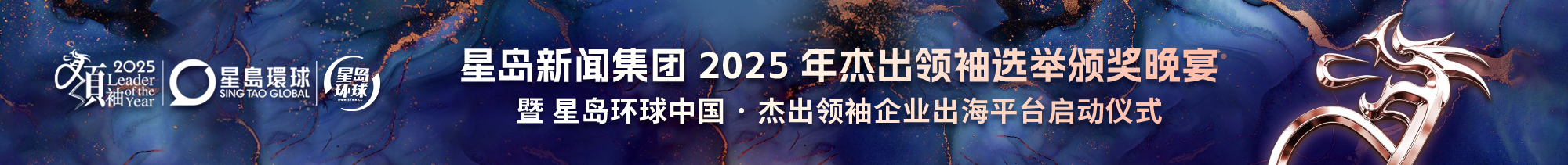 星岛新闻集团2025年杰出领袖选举颁奖晚宴