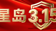星岛3·15