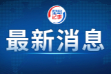 巴基斯坦外长呼吁各方落实美伊谅解备忘录