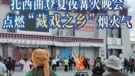 扎西曲登夏夜篝火晚会，点燃“藏戏之乡”