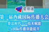 第二届西藏国际传播大会，算法时代——技术赋能与国际传播效能提升
