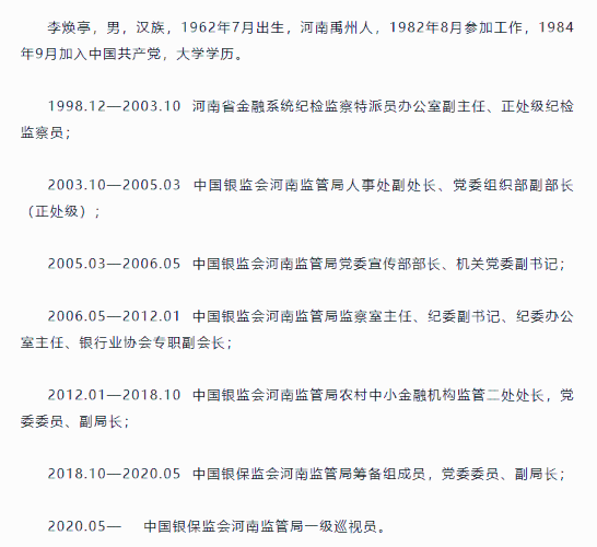 中国银保监会河南监管局一级巡视员李焕亭被查