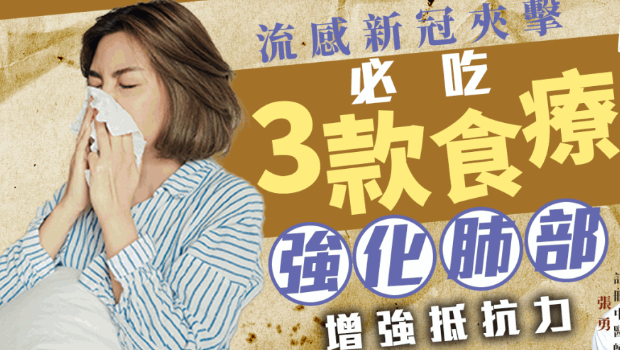 预防流感新冠要强化脾肺，中医推介3款食疗增抵抗力