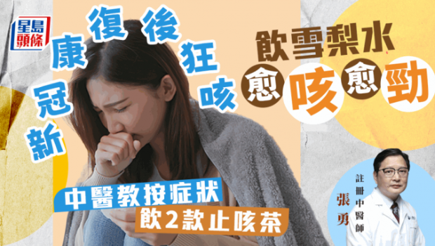 “阳康”后狂咳饮雪梨水更严重？ 中医教饮2款止咳茶
