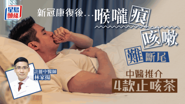 康复后喉咙痕咳嗽难断尾，中医教按体质饮4款止咳茶