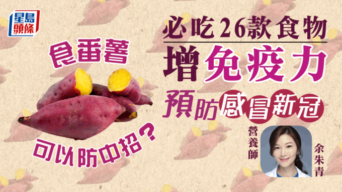 食番薯可预防感冒新冠？营养师教吃26款食物增强免疫力