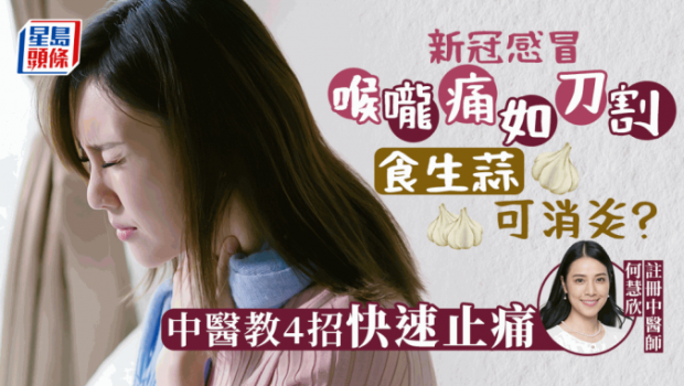 喉咙爆痛食生蒜可消炎？中医教4招快速消肿止痛