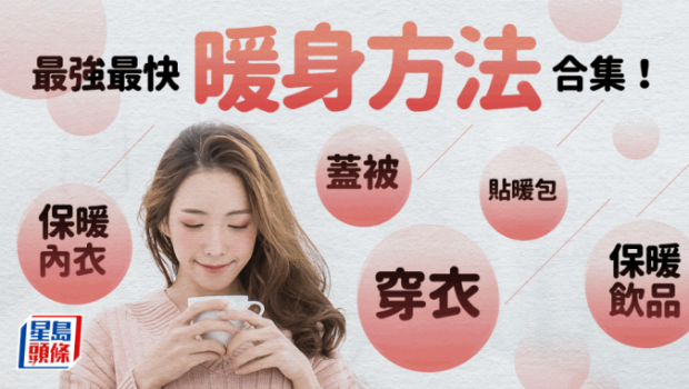 最强保暖方法来了，专家教最保暖穿衣+贴暖包+盖被方法