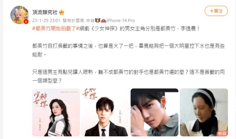 大陸娛樂博主《頂流顏究社》表示網劇《少女神探》的男女主角分別是都美竹、李逸晨,掀起網有熱議。(圖/頂流顏究社 微博)