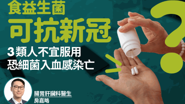 食益生菌可抵抗新冠？医生揭3类人服用可致细菌入血亡