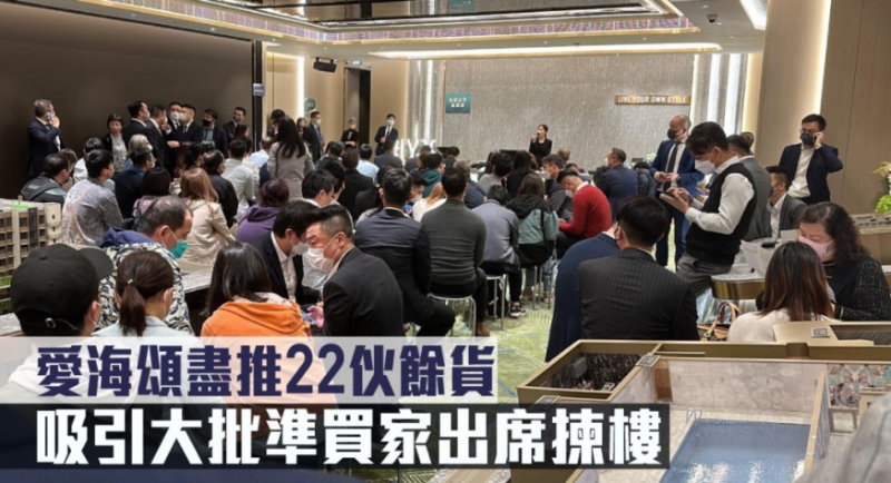 愛海頌盡推22伙餘貨，吸引大批準買家出席揀樓。
