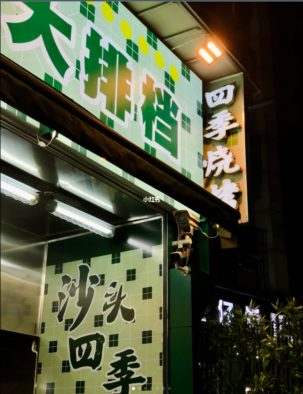 沙头四季大排档被誉为深圳必吃的大排档。 图源：小红书@柠檬味的小甜糕