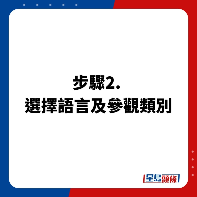 預約步驟2. 選擇語言及參觀類別