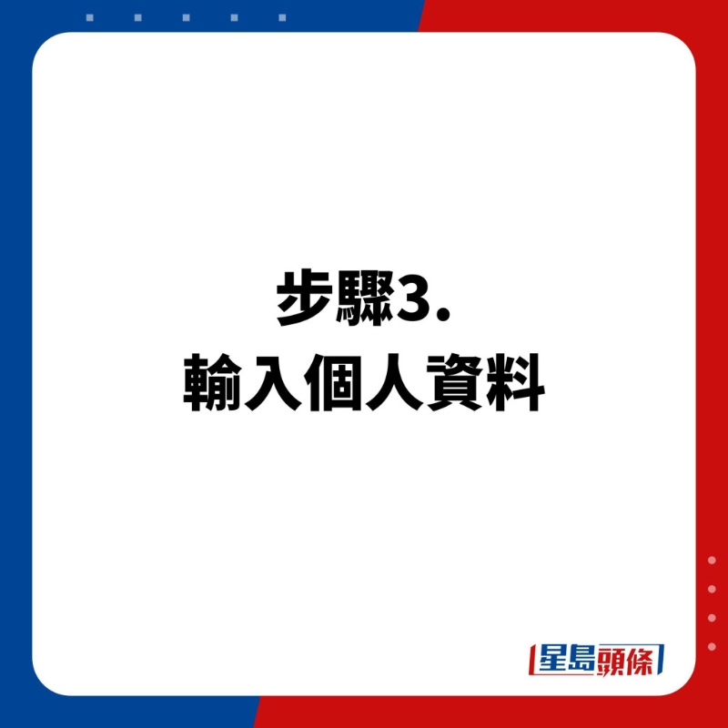 預約步驟3.輸入個人資料