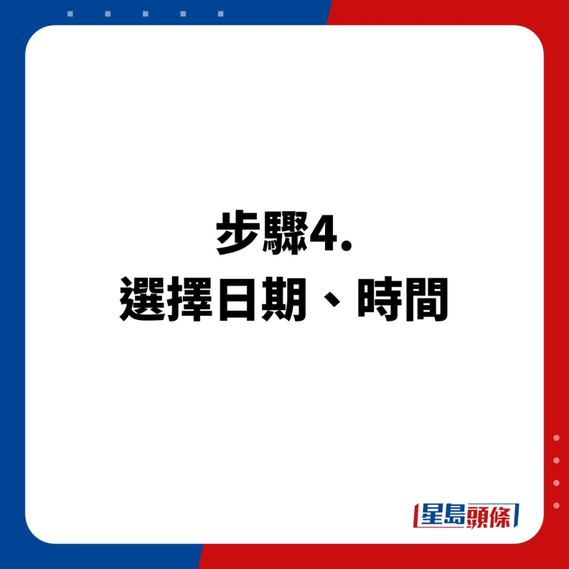 預約步驟4.選擇日期、時間