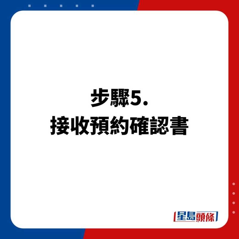 預約步驟5.接收預約確認書