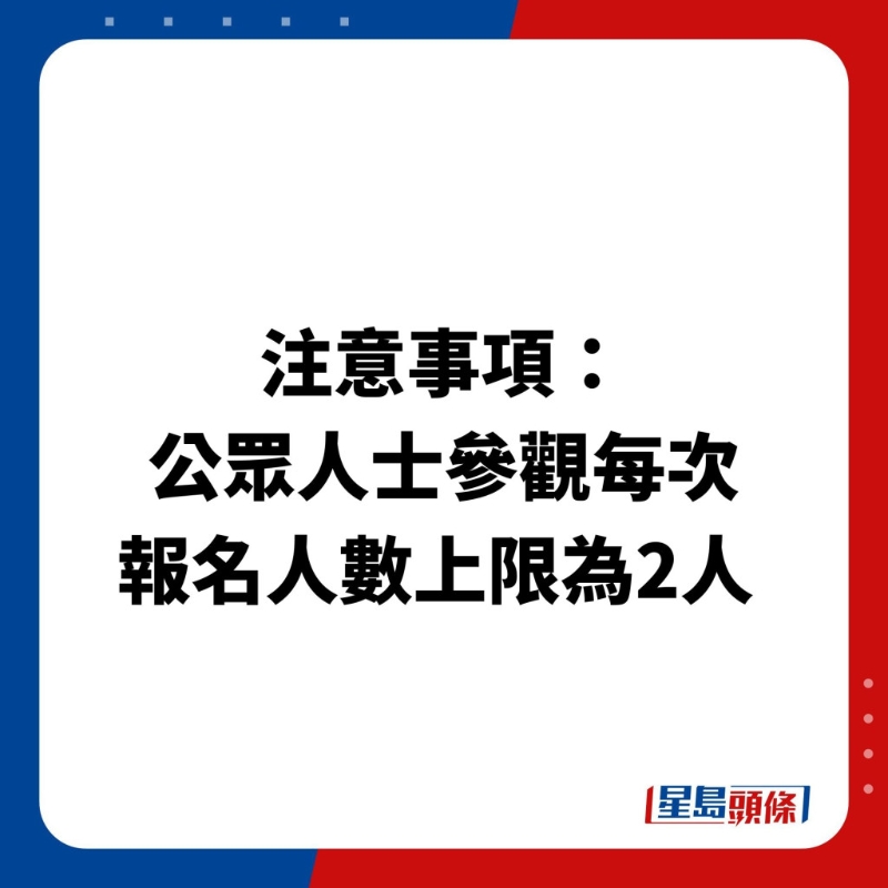 注意事項:公眾人士參觀每次報名人數上限為2人