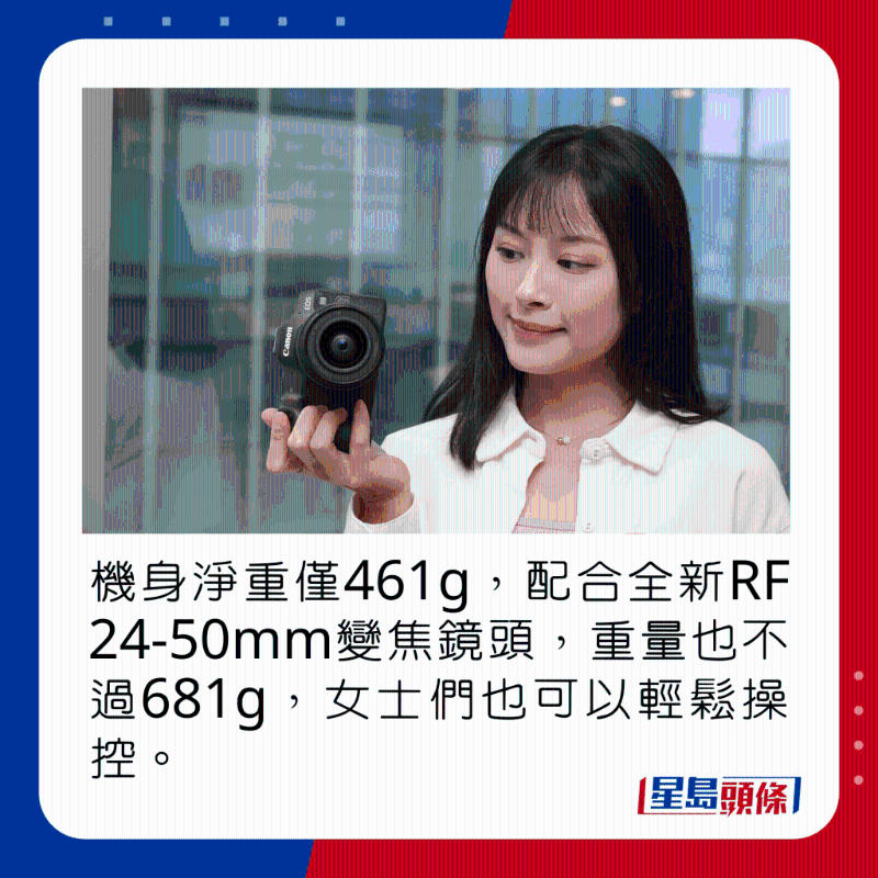 机身净重仅461g,配合全新RF 24-50mm变焦镜头,重量也不过681g,女士们也可以轻松操控。