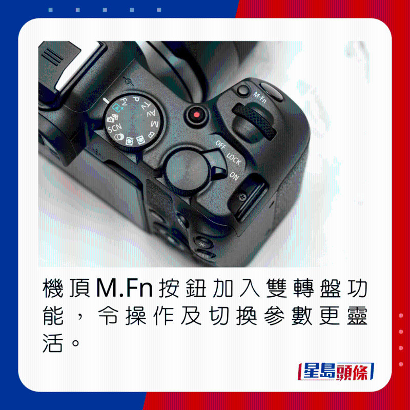 机顶M.Fn按钮加入双转盘功能,令操作及切换参数更灵活。