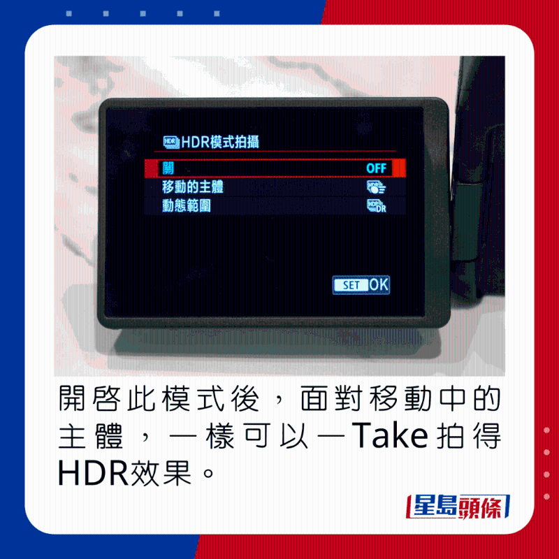 开启此模式后,面对移动中的主体,一样可以一Take拍得HDR效果。