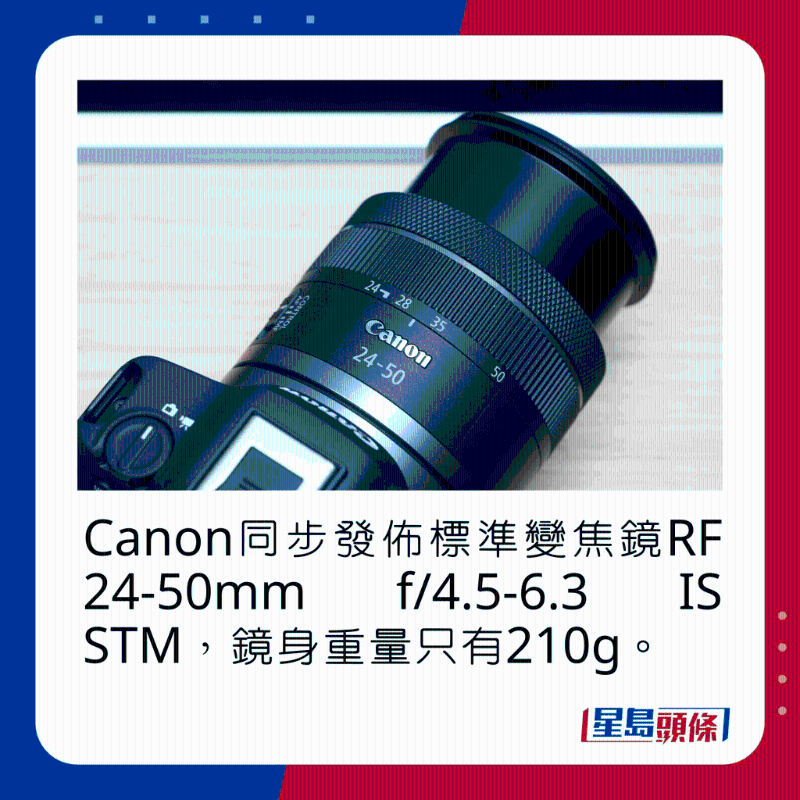 Canon同步发布标准变焦镜RF 24-50mm f/4.5-6.3 IS STM,镜身重量只有210g。