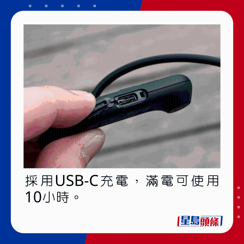 採用USB-C充電,滿電可使用10小時。
