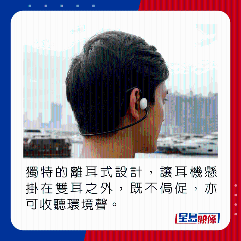 独特的离耳式设计,让耳机悬挂在双耳之外,既不侷促,亦可收听环境声。