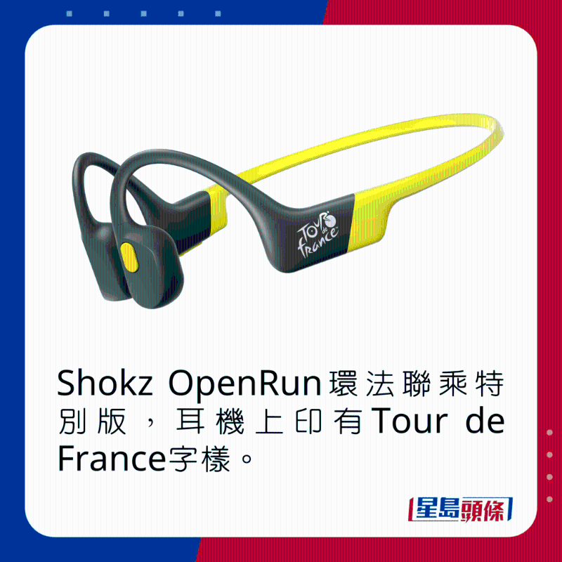 Shokz OpenRun環法聯乘特別版,耳機上印有Tour de France字樣。