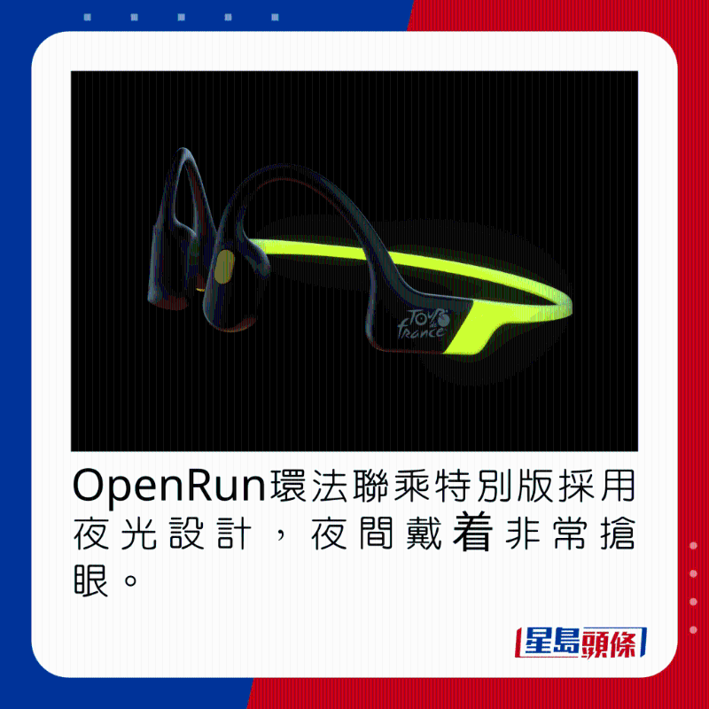 OpenRun環法聯乘特別版採用夜光設計,夜間戴着非常搶眼。