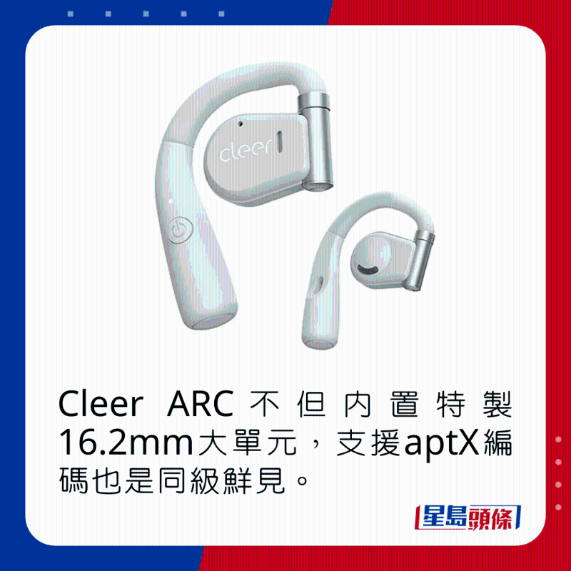 Cleer ARC不但内置特制16.2mm大单元,支持aptX编码也是同级鲜见。