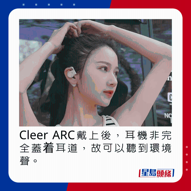 Cleer ARC戴上后,耳机非完全盖着耳道,故可以听到环境声。