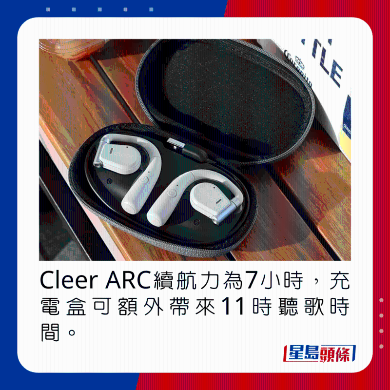 Cleer ARC续航力为7小时,充电盒可额外带来11时听歌时间。