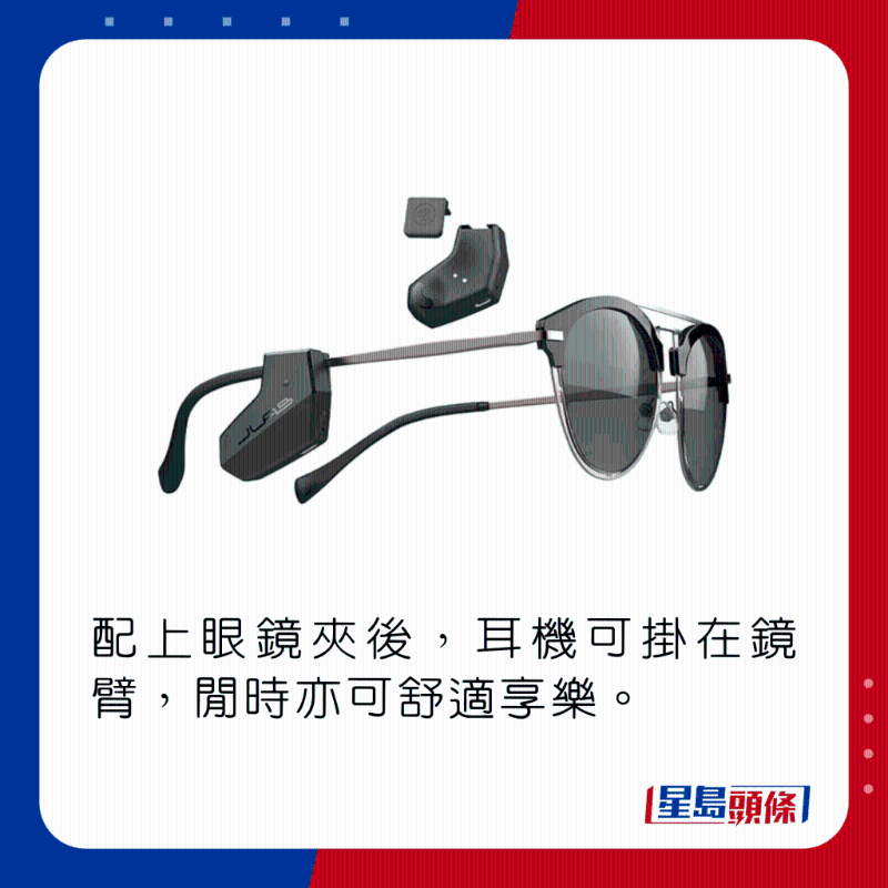 配上眼鏡夾後,耳機可掛在鏡臂,閒時亦可舒適享樂。