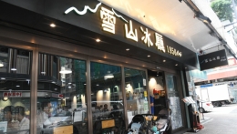 雪山冰厅｜长沙湾名物樽仔奶茶，必试份量十足波士顿龙虾海鲜饭