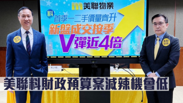 美联：料“财政预算案”减辣机会低