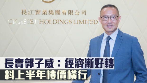 长实郭子威：经济渐好转，料上半年楼价横行