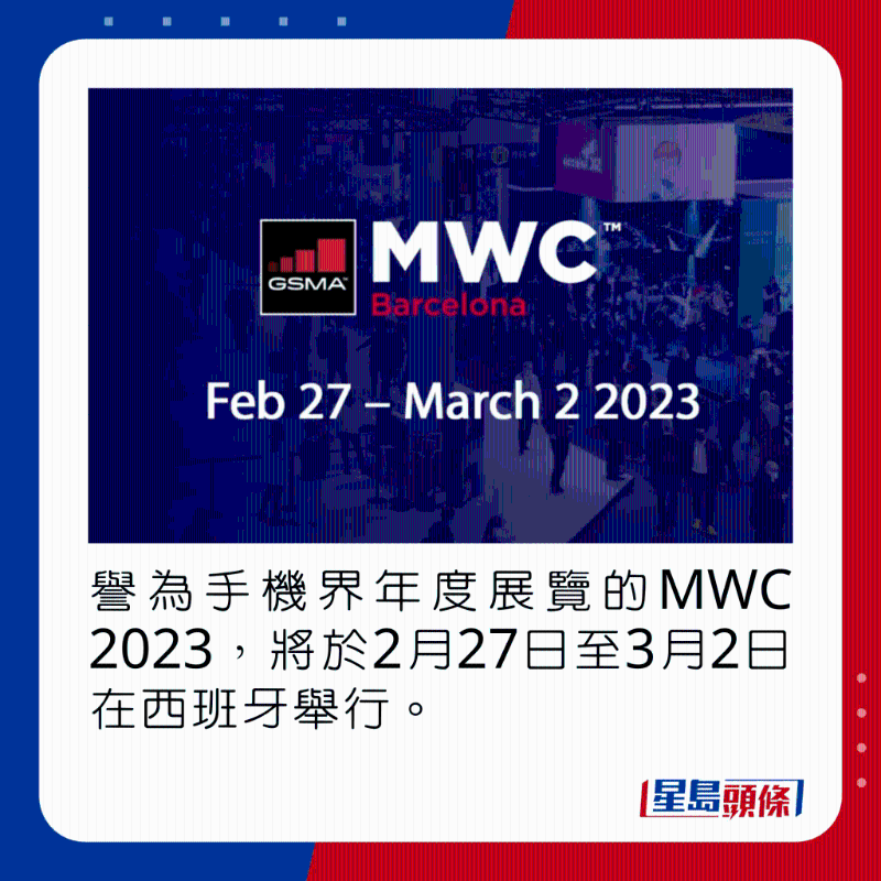 譽為手機界年度盛事的MWC 2023,將於2月27日至3月2日在西班牙舉行。