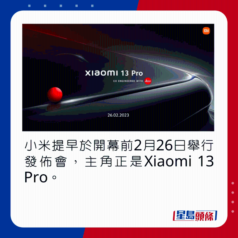 小米提早於開幕前2月26日舉行發佈會,主角正是Xiaomi 13 Pro。