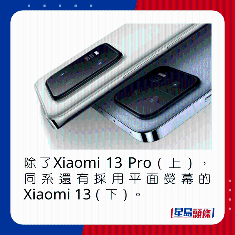 除了Xiaomi 13 Pro(上),同系還有採用平面熒幕的Xiaomi 13(下)。