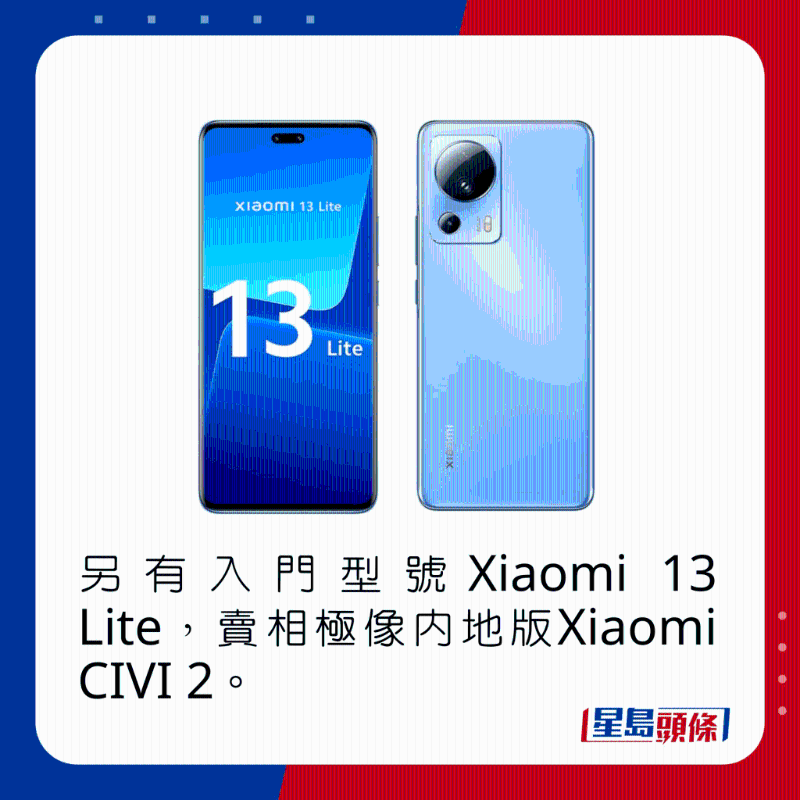 另有入門型號Xiaomi 13 Lite,賣相極像內地版Xiaomi CIVI 2。