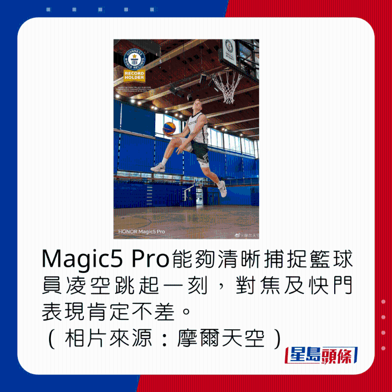 Magic5 Pro能夠清晰捕捉籃球員凌空跳起一刻,對焦及快門表現肯定不差。(相片來源:摩爾天空)
