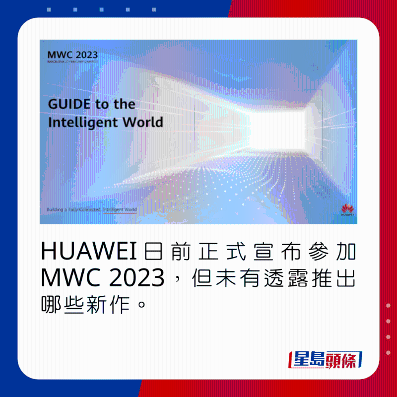 HUAWEI日前正式宣布參加MWC 2023,但未有透露推出哪些新作。