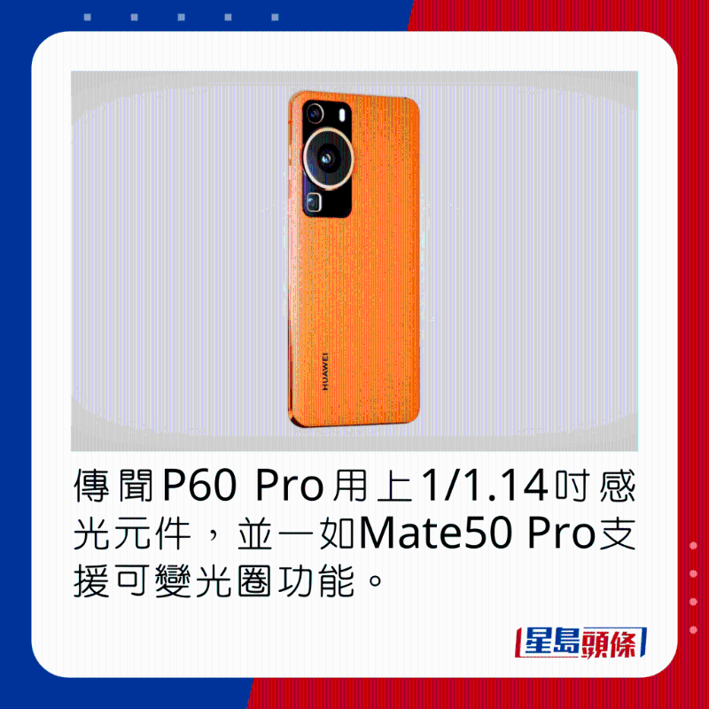 傳聞P60 Pro用上1/1.14吋感光元件,並一如Mate50 Pro支援可變光圈功能。