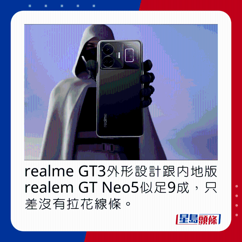 realme GT3外形設計跟內地版realem GT Neo5似足9成,只差沒有拉花線條。