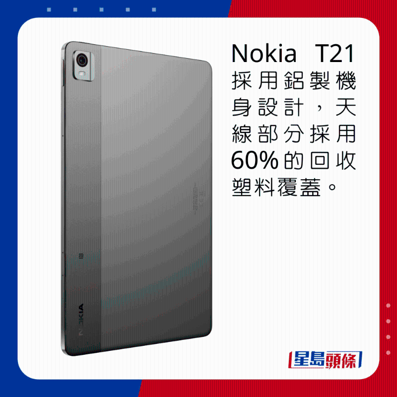 Nokia T21采用铝制机身设计,天线部分采用60%的回收塑料覆盖。