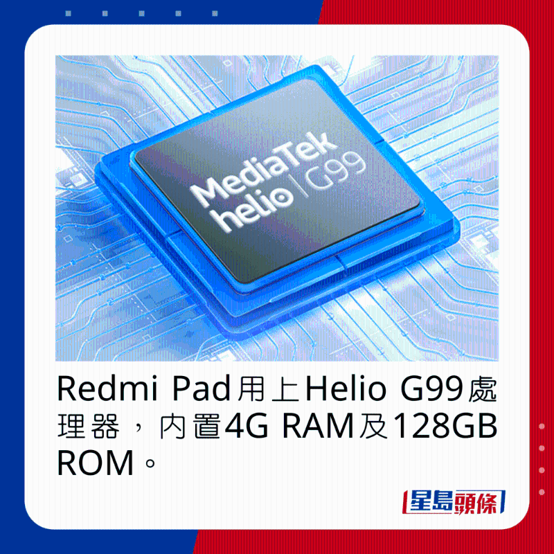 Redmi Pad用上Helio G99處理器,內置4G RAM及128GB ROM。