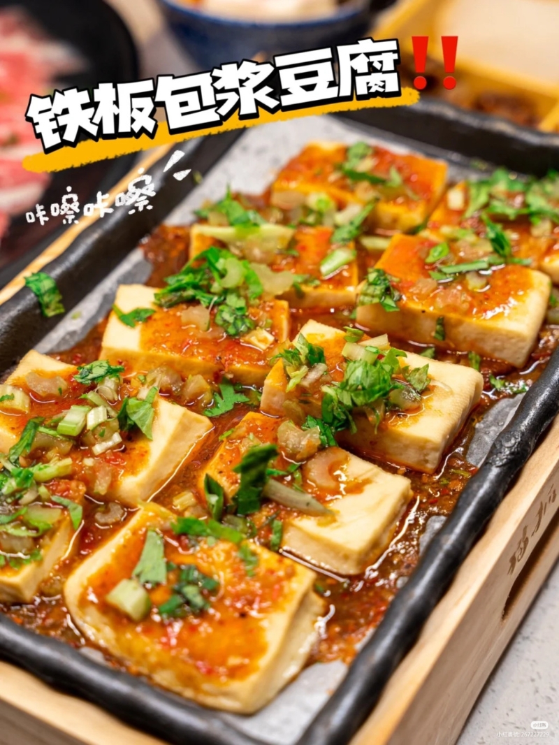 铁板包酱豆腐。 (图片源自是小清吖@小红书)
