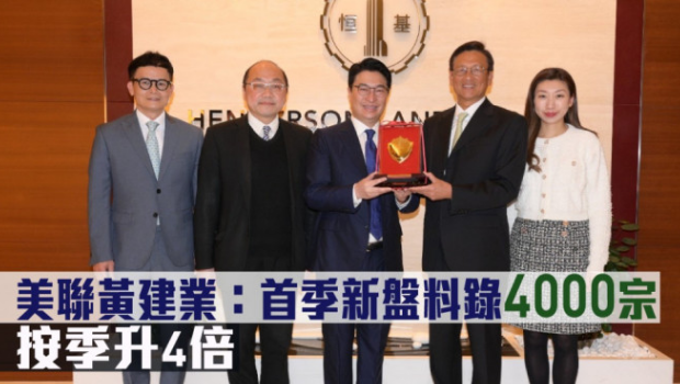 美联黄建业：首季新盘料录4200宗，按季升4倍